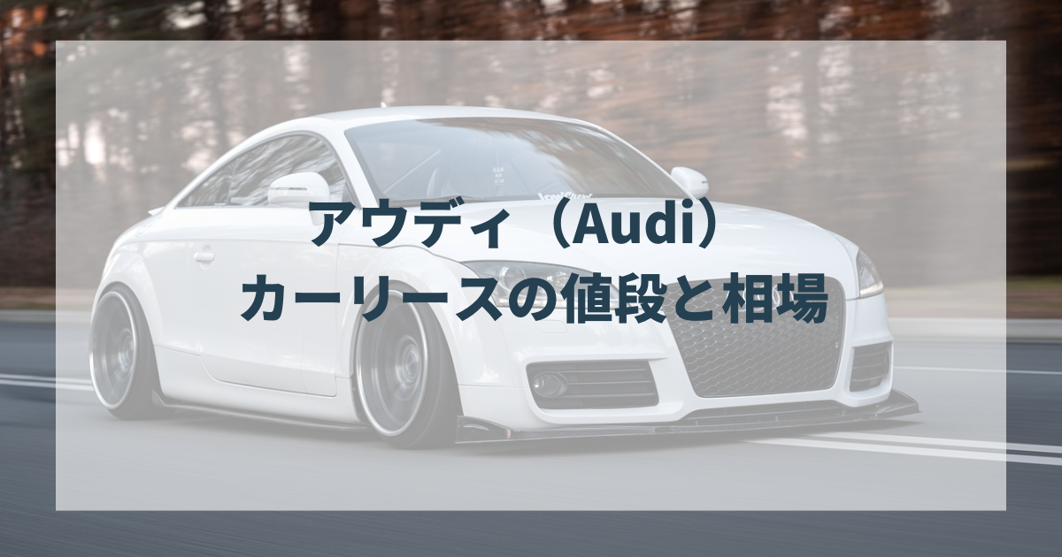 アウディ（Audi） カーリースの値段と相場
