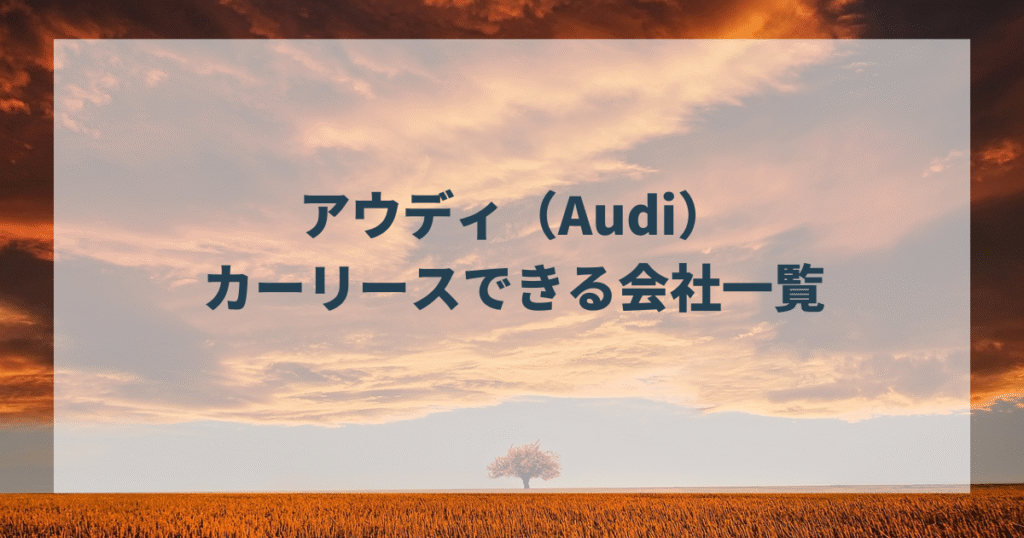 アウディ（Audi）でカーリースできる会社一覧