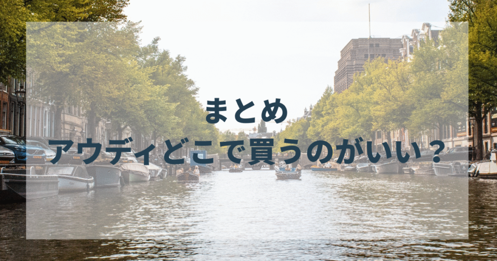 まとめ　アウディはどこで買うのがいい？