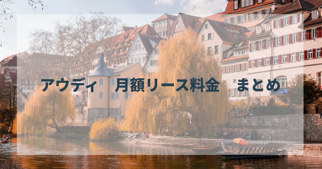 アウディ 月額リース料金 まとめ