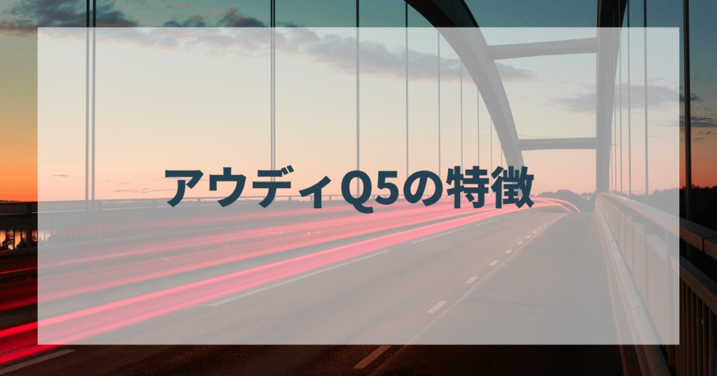 アウディQ5の特徴