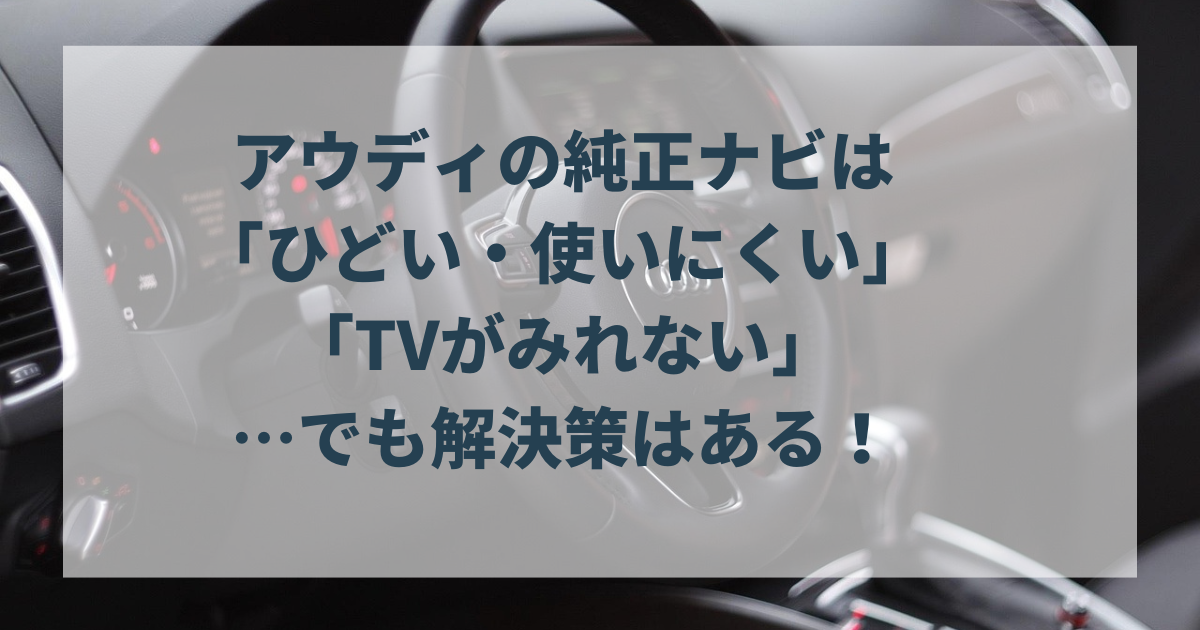 アウディの純正ナビは「ひどい・使いにくい」「TVがみれない」…でも解決策はある！