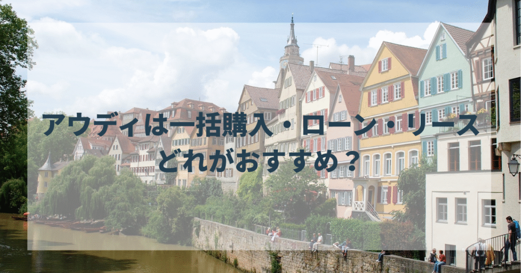 アウディは一括購入・ローン・リースどれがおすすめ？