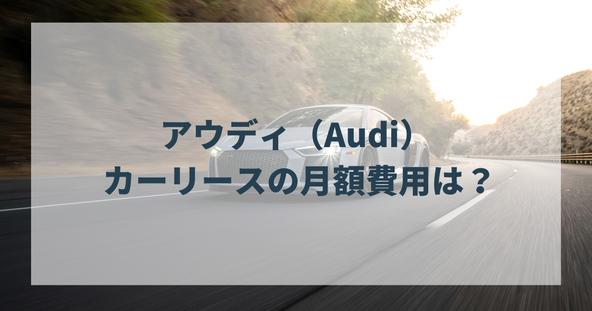 アウディ（Audi） カーリースの月額費用は？