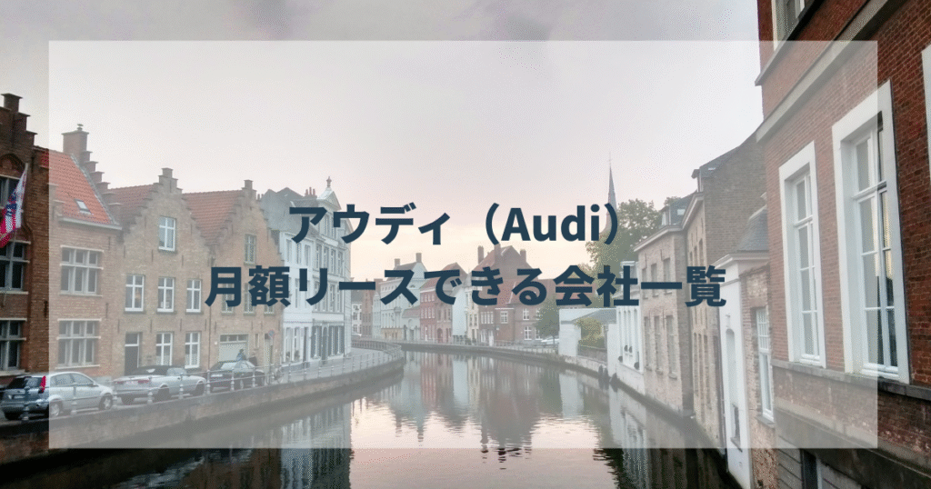 アウディ（Audi）で月額リースできる会社一覧