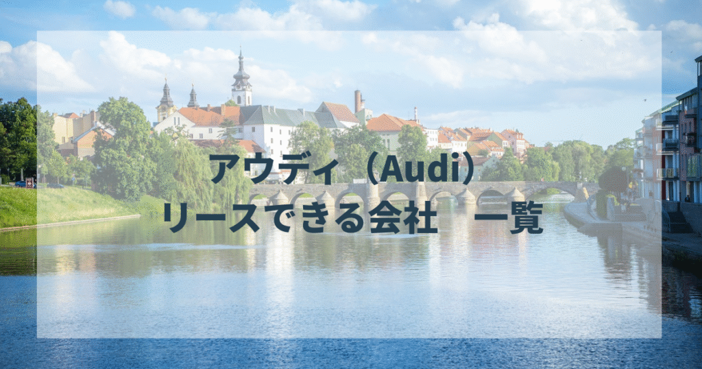 アウディ（Audi）をリースできる会社　一覧