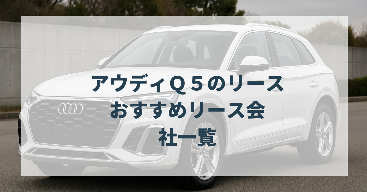 アウディＱ５のリースおすすめリース会社一覧