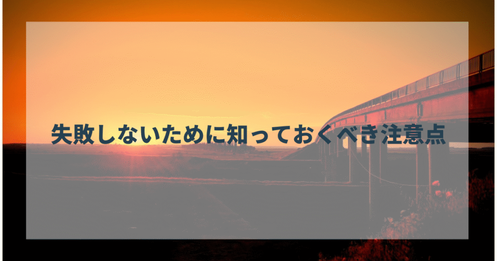 失敗しないために知っておくべき注意点