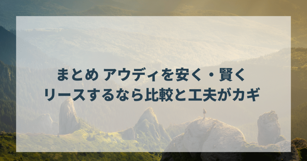 まとめ アウディを安く・賢くリースするなら比較と工夫がカギ