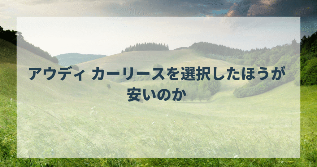 アウディ カーリースを選択したほうが安いのか