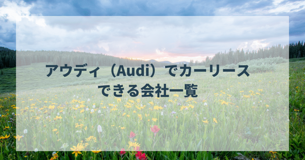 アウディ（Audi）でカーリースできる会社一覧