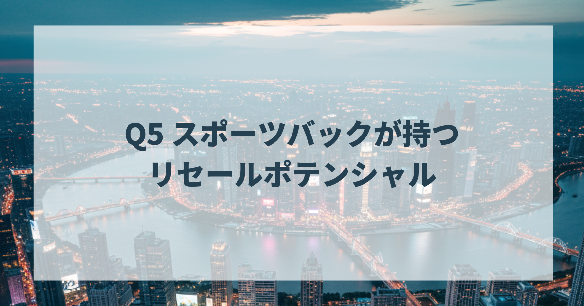 Q5 スポーツバックが持つリセールポテンシャル