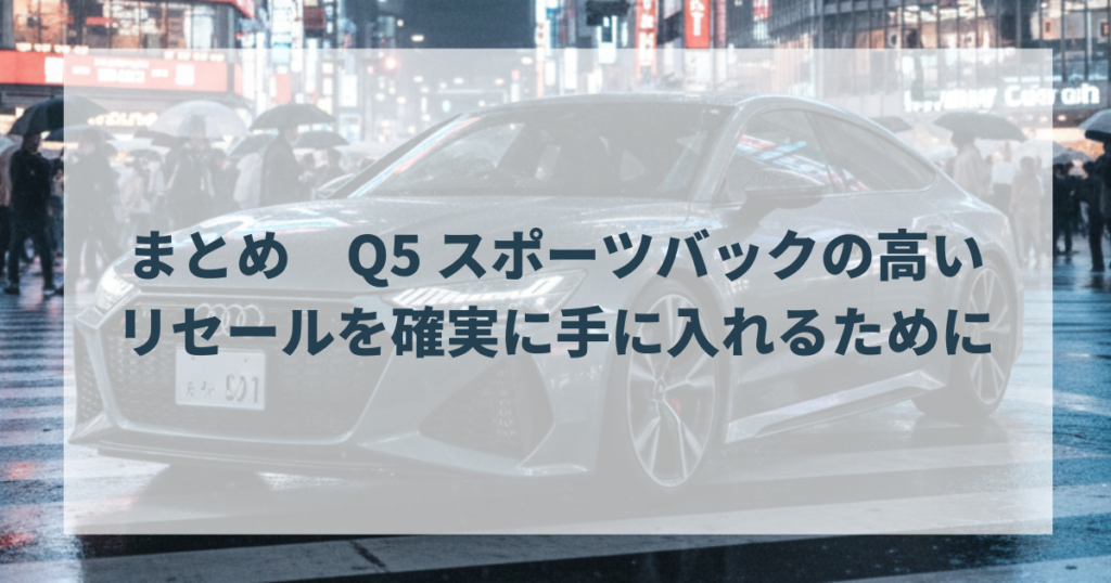 まとめ Q5 スポーツバックの高いリセールを確実に手に入れるために