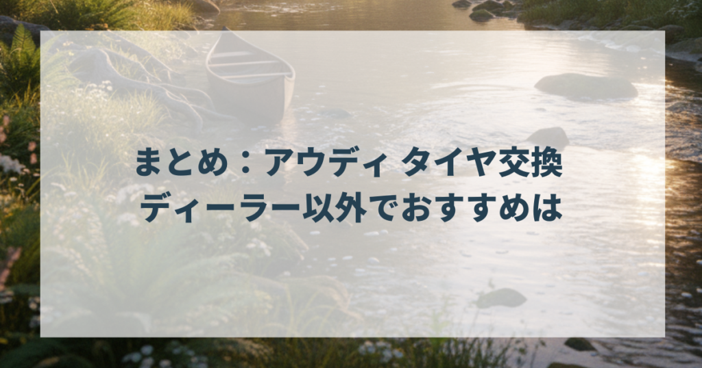 まとめ：アウディ タイヤ交換 ディーラー以外でおすすめは