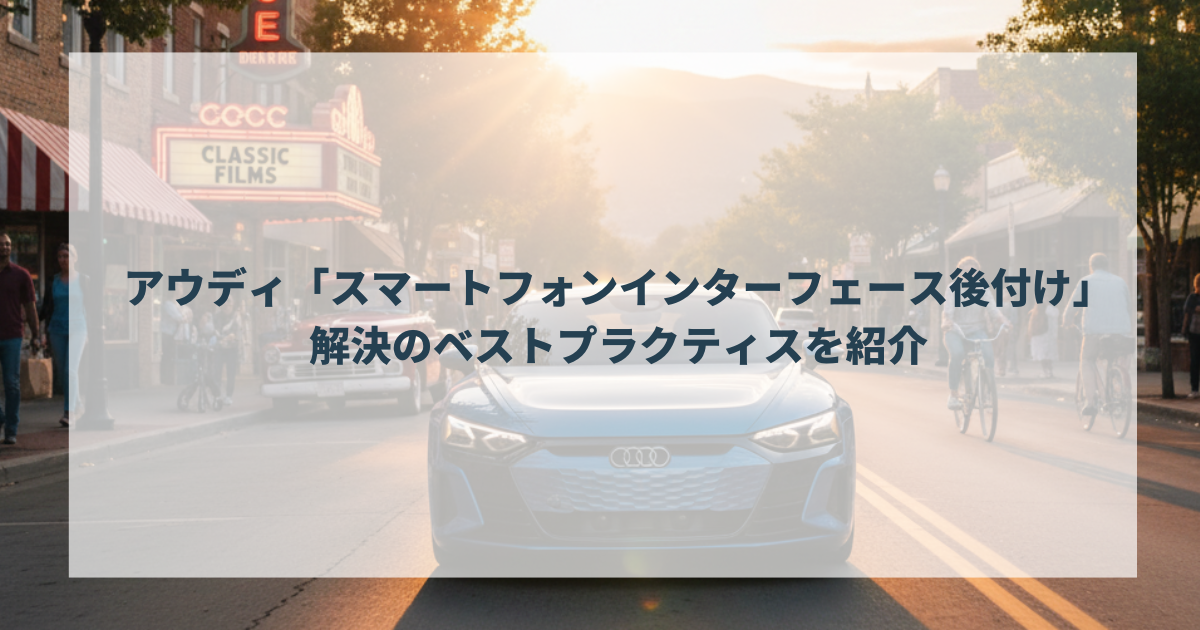 アウディの「スマートフォンインターフェース後付け」解決のベストプラクティスを紹介
