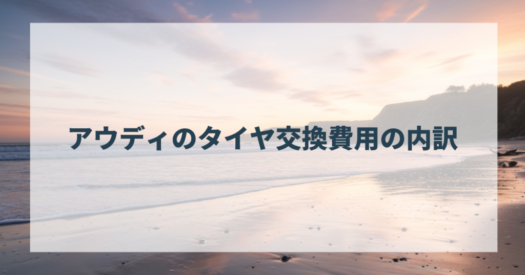 アウディのタイヤ交換費用の内訳