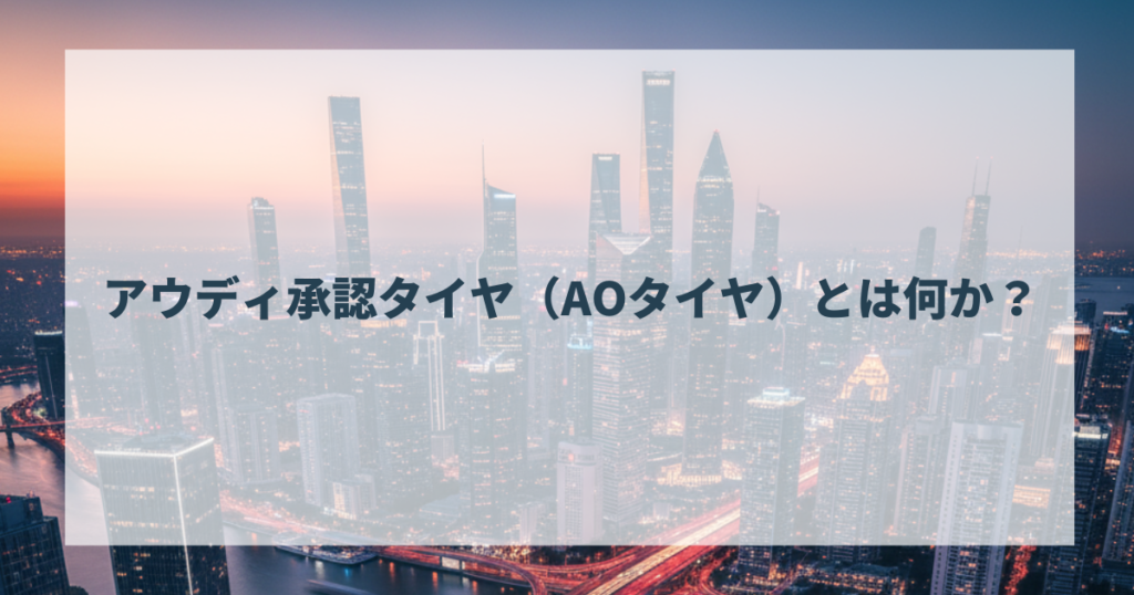 アウディ承認タイヤ（AOタイヤ）とは何か？