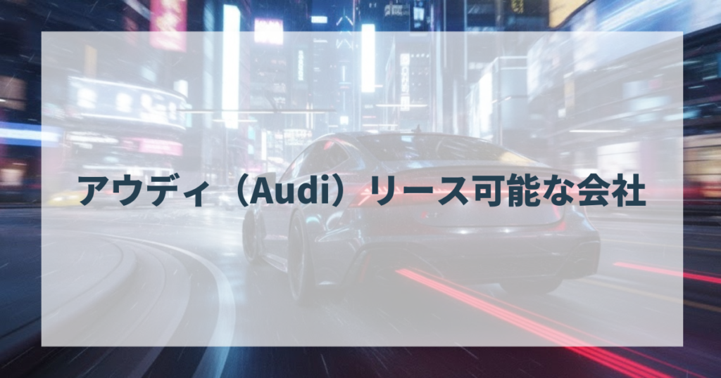 アウディ（Audi）リース可能な会社