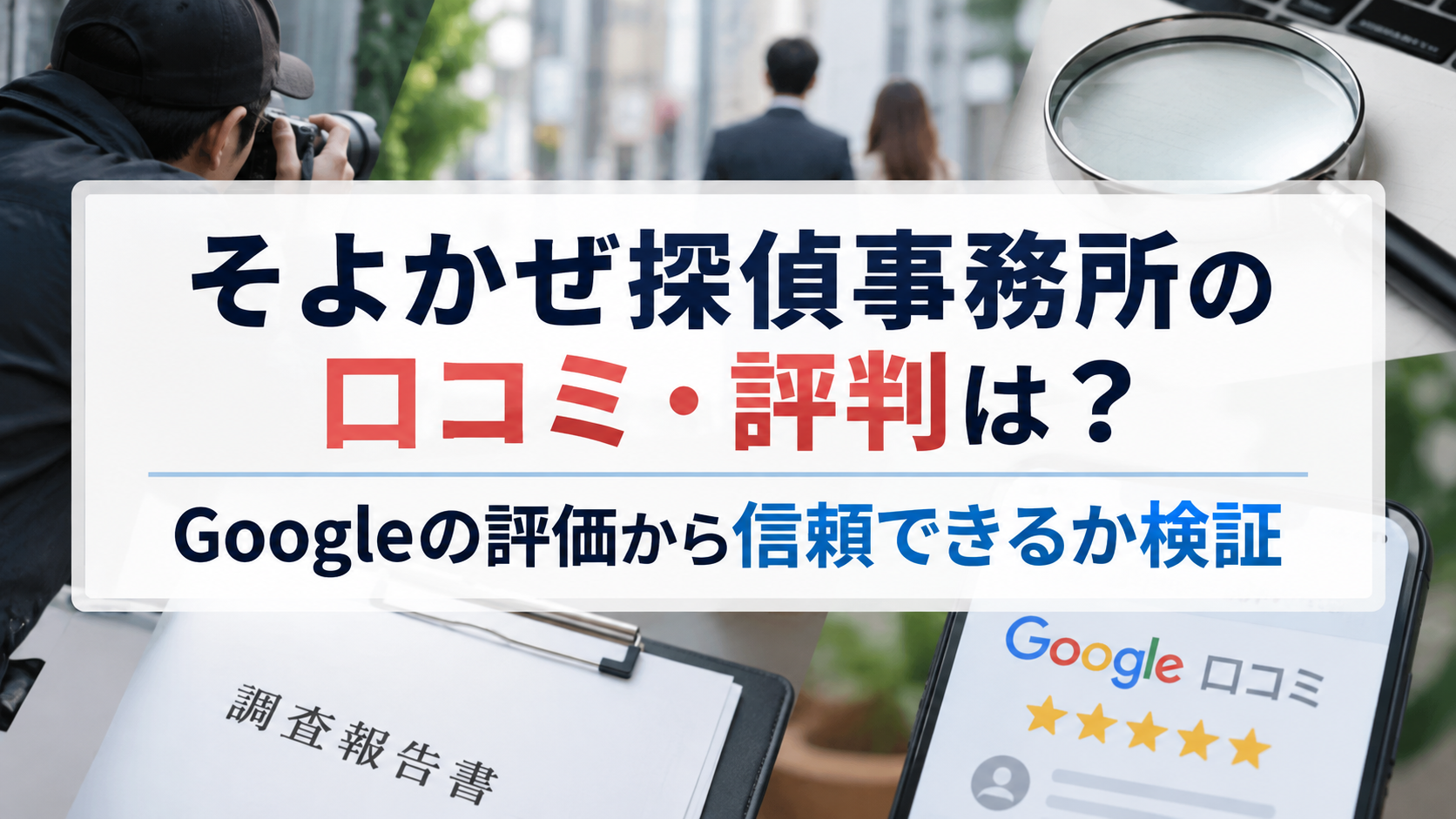 そよかぜ探偵事務所の口コミ・評判は？Googleの評価から信頼できるか検証