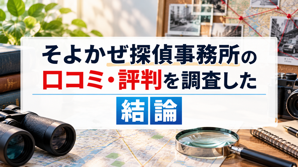 そよかぜ探偵事務所の口コミ・評判を調査した結論