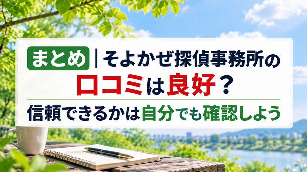 まとめ｜そよかぜ探偵事務所の口コミは良好？信頼できるかは自分でも確認しよう