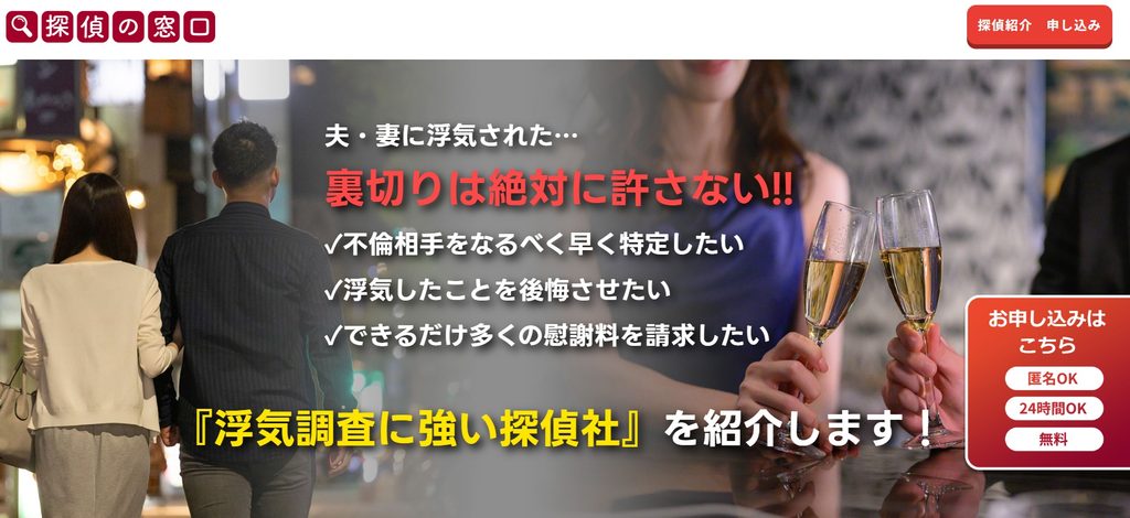 探偵の窓口