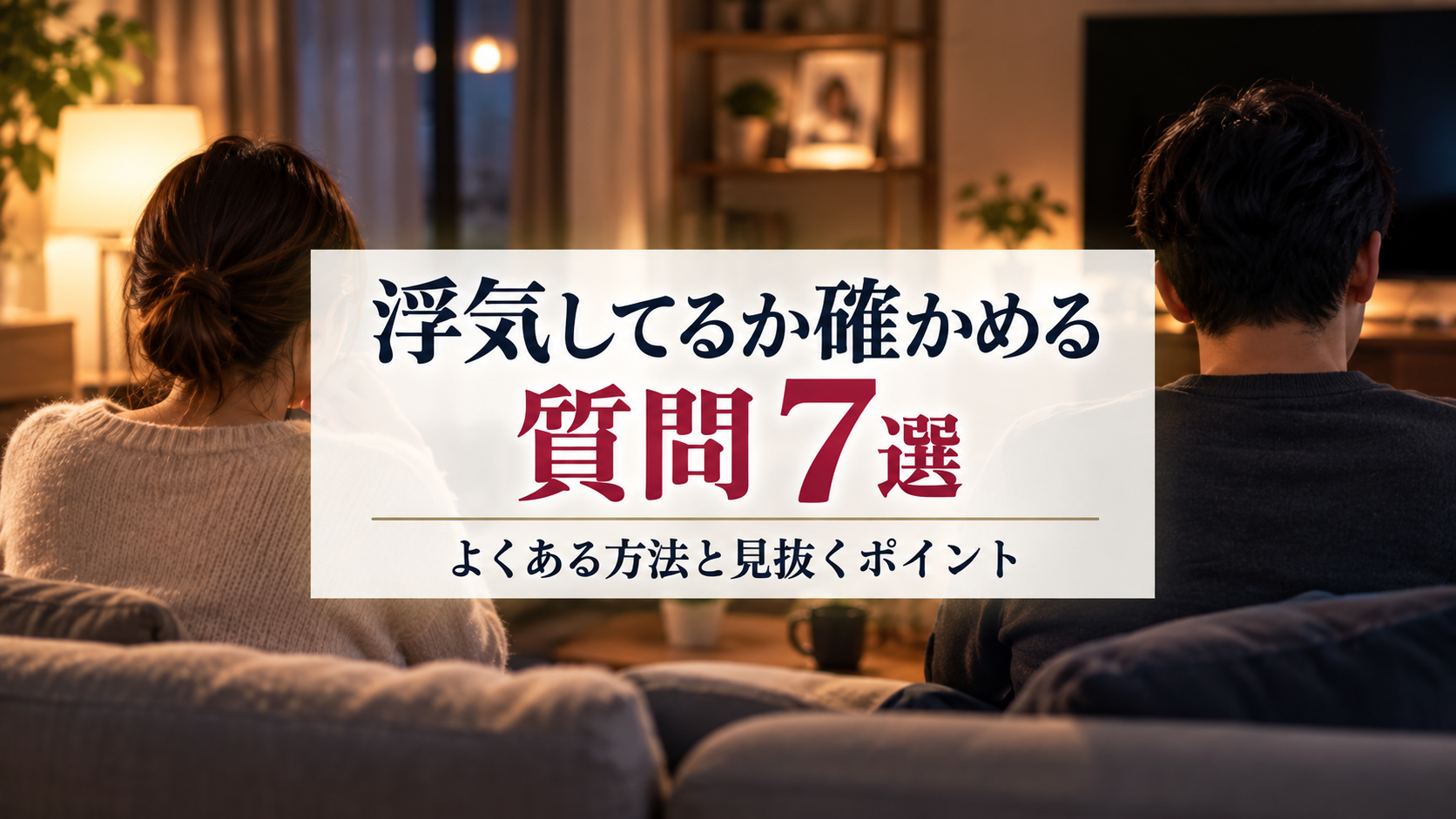 浮気してるか確かめる質問7選｜知恵袋でよくある方法と見抜くポイント