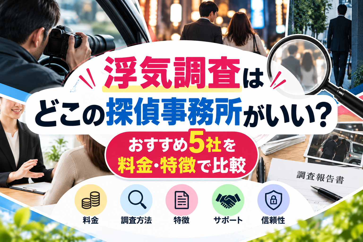 浮気調査はどこの探偵事務所がいい？おすすめ5社を料金・特徴で比較