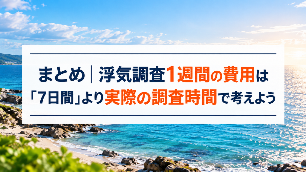 まとめ｜浮気調査1週間の費用は「7日間」より実際の調査時間で考えよう