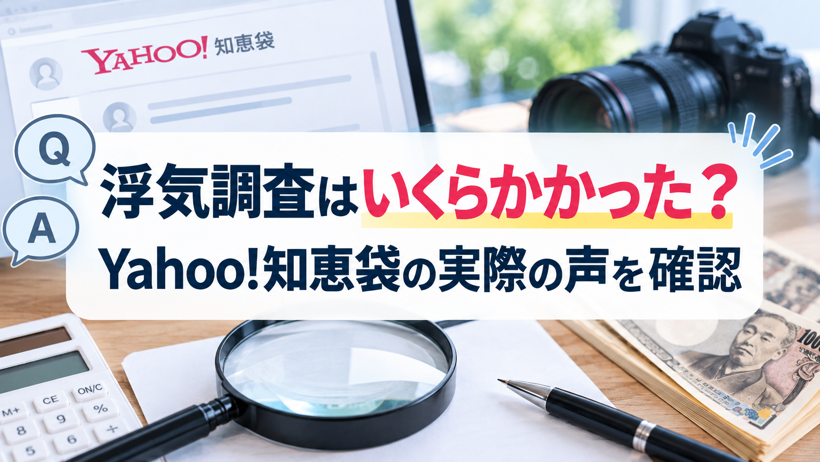 浮気調査はいくらかかった？Yahoo!知恵袋の実際の声を確認